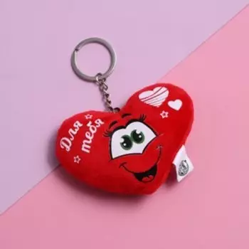 Брелок антистресс «Для тебя», сердечко