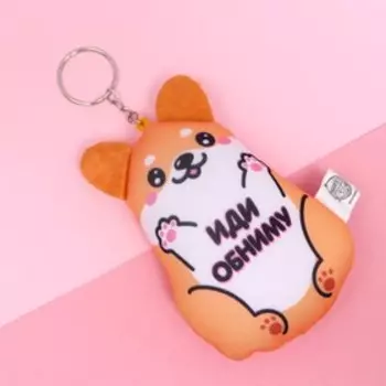 Брелок антистресс «Иди обниму»