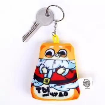 Брелок новогодний антистресс «Ты моё чудо»