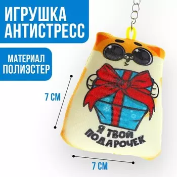 Брелок антистресс «Я твой подарочек»