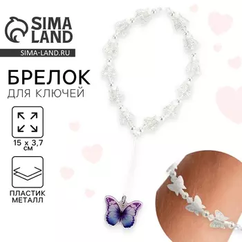 Брелок бусы для ключей, обвес на сумку «Бабочка», 153.7 см