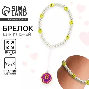 Брелок бусы для ключей, обвес на сумку «Смайл», 153.4 см