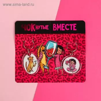 Брелок «Чокнутые вместе», 2 шт., 1216 см