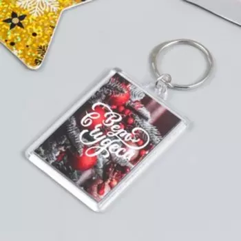 Брелок "Чудеса" 3,5х5 см