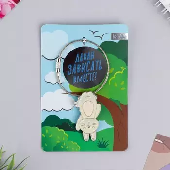 Брелок «Давай зависать вместе», 8х12 см