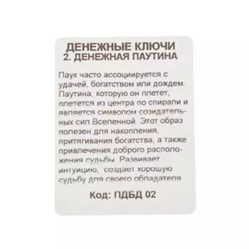 Брелок "Денежная паутина", мед. сталь