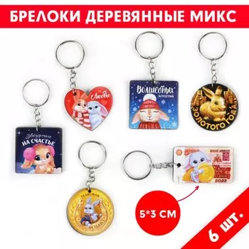 Брелок деревянный «Новогодний», МИКС