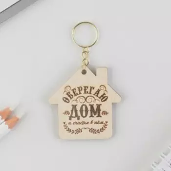 Брелок деревянный оберег "Оберегаю дом" 5 х 5 см