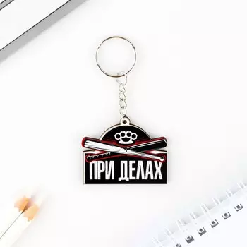 Брелок для ключей деревянный «При делах», 5 х 3,5 см