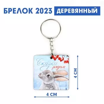 Брелок деревянный «Сказка рядом», 4 х 4 см