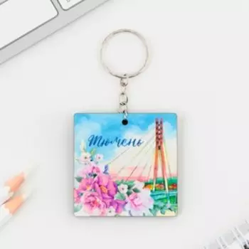 Брелок деревянный «Тюмень», 5 х 5 см