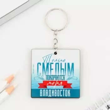 Брелок деревянный «Владивосток», 5 х 5 см