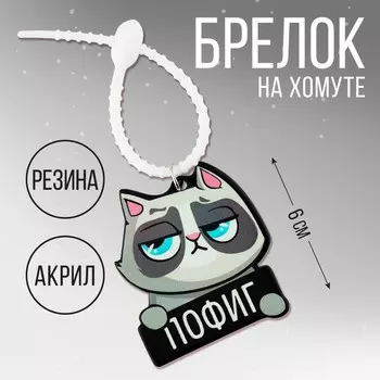 Брелок для ключей акриловый «Пофиг», 15 х 6 см