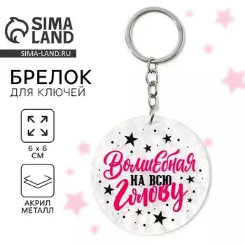 Брелок для ключей акриловый "Волшебная", диам. 6 см