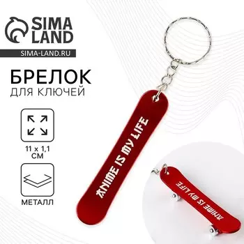 Брелок для ключей Anime is my life, 111.1 см