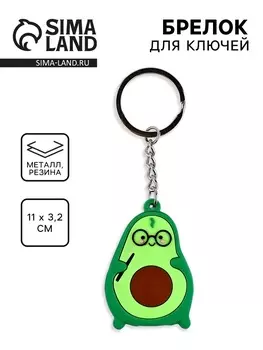 Брелок для ключей «Авокадо», 103.2 см