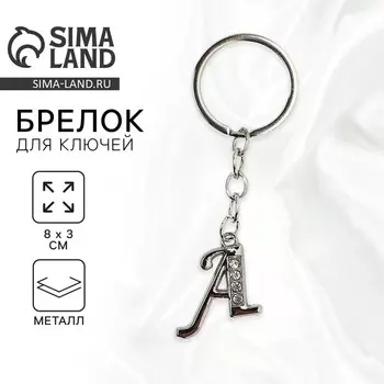 Брелок для ключей буква «А», 83 см