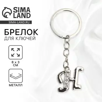 Брелок для ключей буква «Н», 83 см