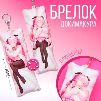Брелок для ключей дакимакура «Девушка - загадка», 18+ ,15 х 5 см