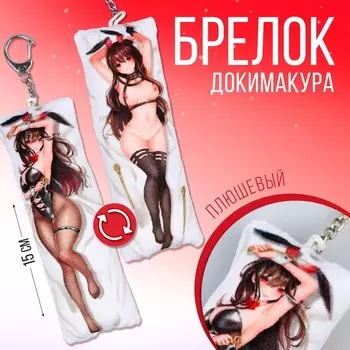 Брелок для ключей дакимакура «Девушка зайчик», 18+, 15 х 5 см