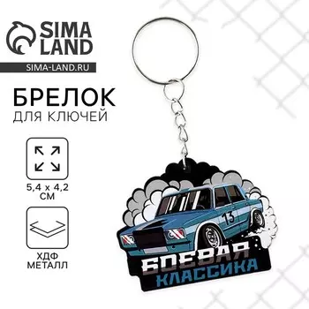 Брелок для ключей деревянный "Боевая классика", 5.4 х 4.2 см