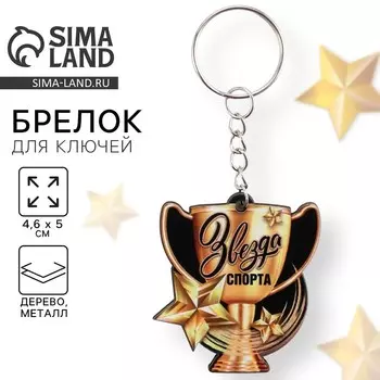 Брелок для ключей деревянный «Звезда спорта», 4.65 см