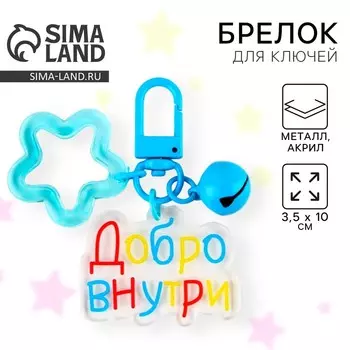 Брелок для ключей детский «Добро внутри» 3.510 см