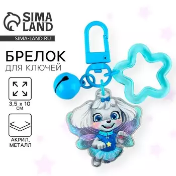 Брелок для ключей детский «Собачка» 3.510 см