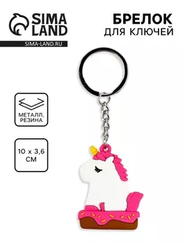 Брелок для ключей «Единорог», 103.6 см