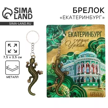 Брелок для ключей «Екатеринбург» , 7,5 х 3,5 см