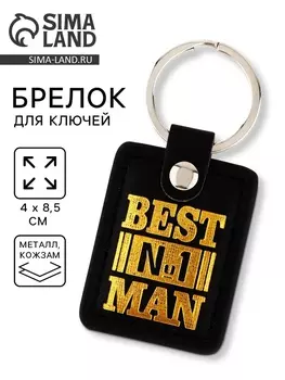 Брелок для ключей кожзам Best man, 48.5 см