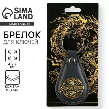 Брелок для ключей кожзам «Лучший мужчина из лучших», 49 см