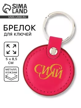 Брелок для ключей кожзам «Сияй», 58.5 см