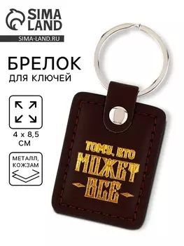 Брелок для ключей кожзам «Тому, кто может всё», 48.5 см