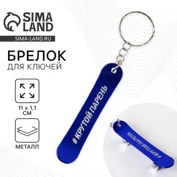 Брелок для ключей «Крутой парень», 11 х 1.1 см