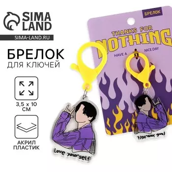 Брелок для ключей love yourself, 3.510 см