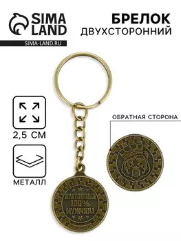 Брелок для ключей, металлический «Настоящий мужчина» , диаметр 2.5 см