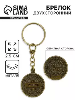 Брелок для ключей, металлический «Самый лучший отец» , диаметр 2.5 см