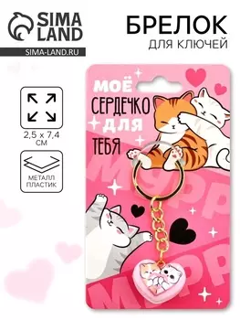 Брелок для ключей «Моё сердечко», 2.5 х 7.4 см