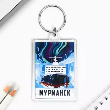 Брелок для ключей «Мурманск», 3,5 х 5 см.