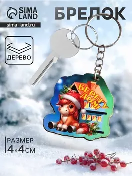 Брелок для ключей на кольце «Лошадь. Берегу дом», 44 см