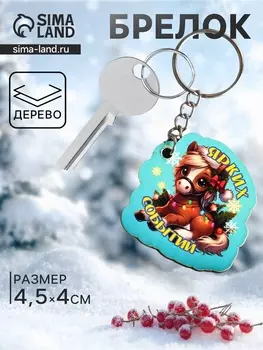 Брелок для ключей на кольце «Лошадь. Ярких событий», 44.5 см