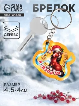 Брелок для ключей на кольце «Лошадь. К Деньгам», 4.54 см