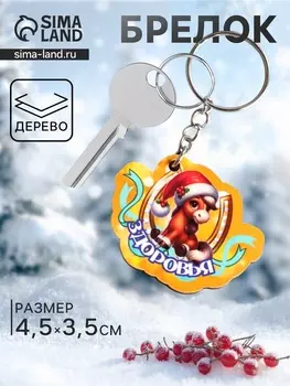 Брелок для ключей на кольце «Лошадь. Здоровья», 4.53.5 см