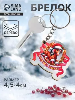 Брелок для ключей на кольце «Лошадь. Год без забот», 4.54 см
