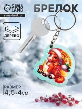 Брелок для ключей на кольце «Лошадь. Приношу деньги в дом», 44.5 см