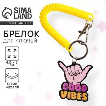 Брелок для ключей на резинке Good vibes, 4.55 см