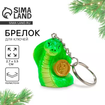Новогодний брелок для ключей, объемный «Новый год: Змея с монетой» 2,7 х 8,5 см