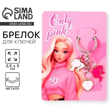 Брелок для ключей Only pink, 2.59 см