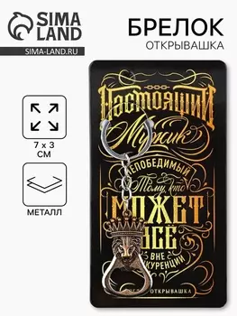 Брелок для ключей открывашка «Настоящий мужик», 7 х 3 см